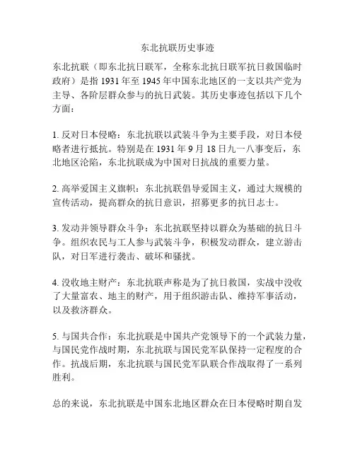 东北抗联历史事迹