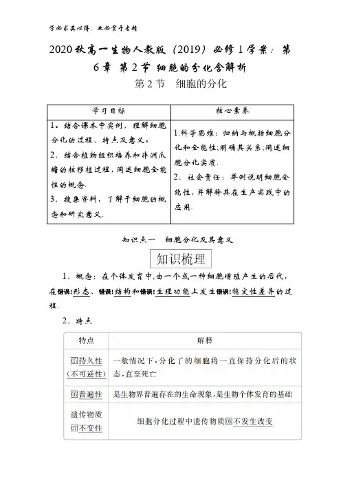 2020秋高一生物(2019)1学案：第6章 第2节 细胞的分化含解析
