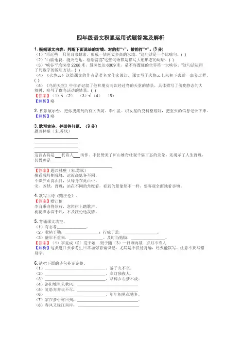 四年级语文积累运用试题答案及解析
