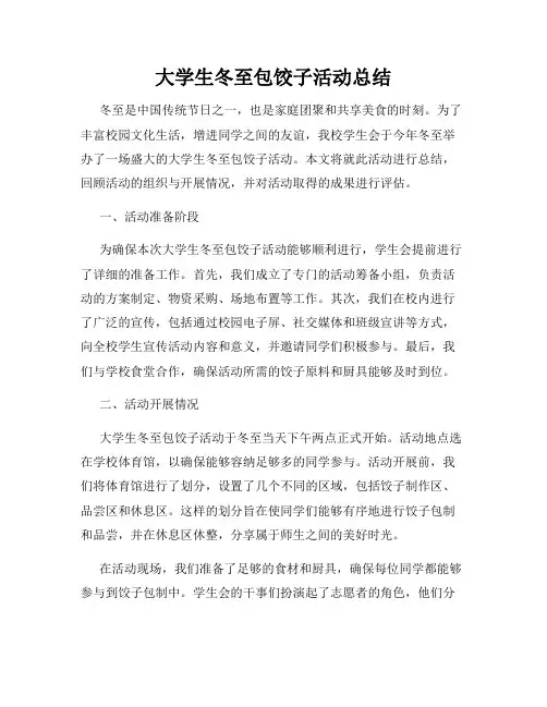大学生冬至包饺子活动总结