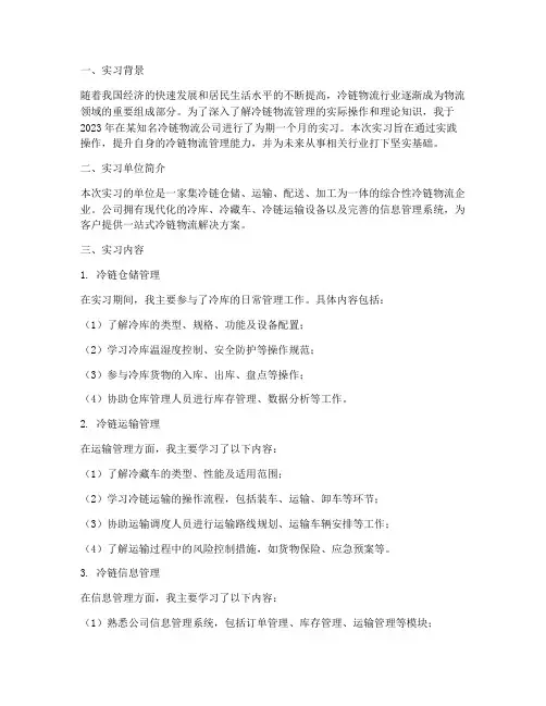 冷链物流管理实习报告