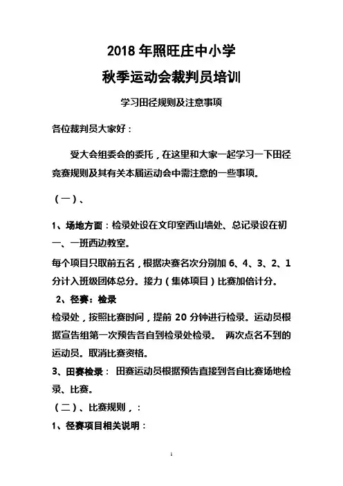 2018年照旺庄中小学秋季运动会裁判员培训 (1)