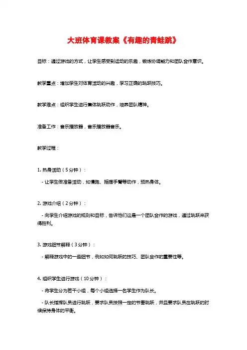 大班体育课教案《有趣的青蛙跳》