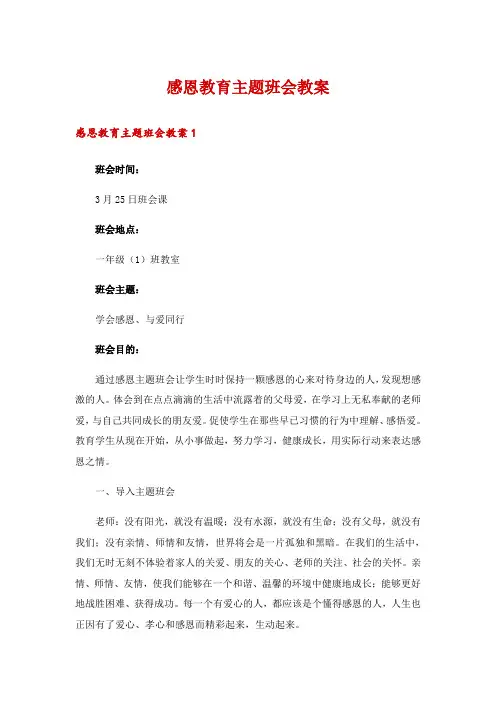 感恩教育主题班会教案_1