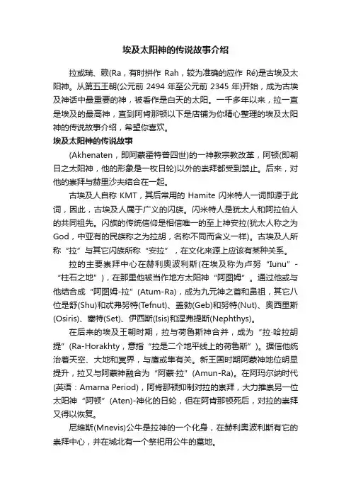 埃及太阳神的传说故事介绍