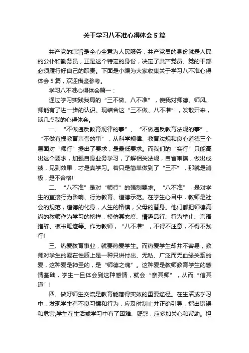 关于学习八不准心得体会5篇