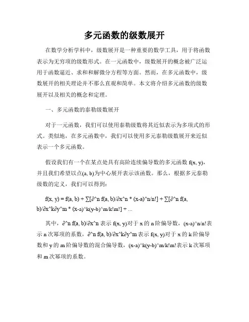 多元函数的级数展开