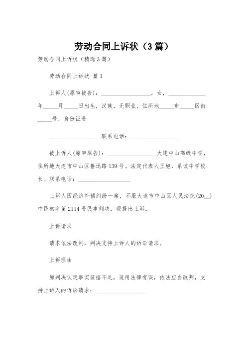 劳动合同上诉状(3篇)