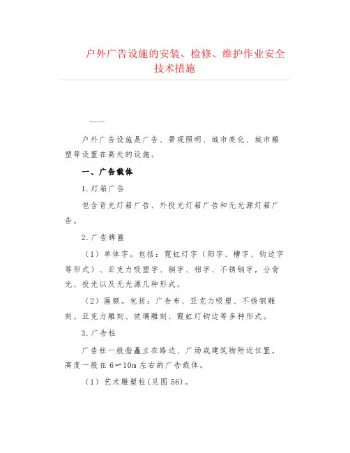 工程技术--户外广告设施的安装、检修、维护作业安全技术措施