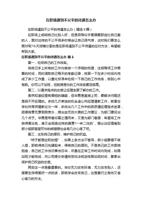 在职场遇到不公平的待遇怎么办