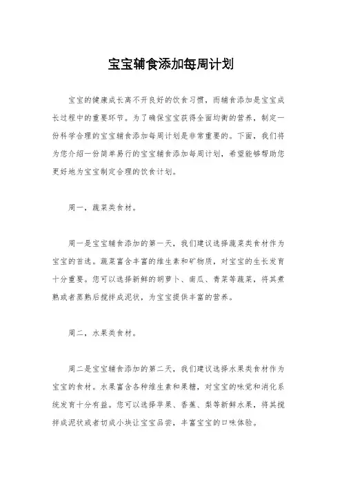 宝宝辅食添加每周计划