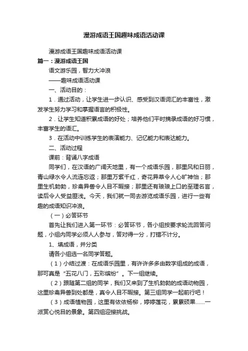 漫游成语王国趣味成语活动课