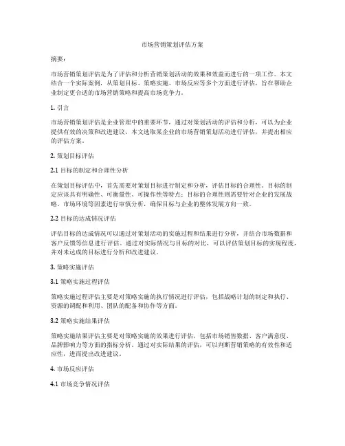 市场营销策划评估方案