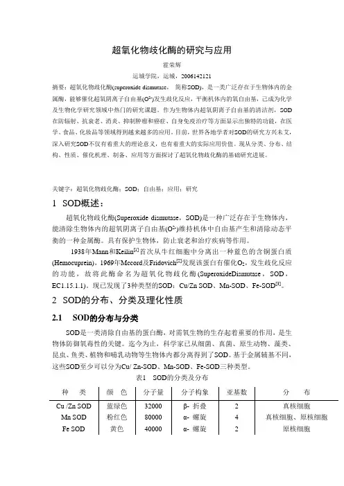 超氧化物歧化酶的研究与应用-论文