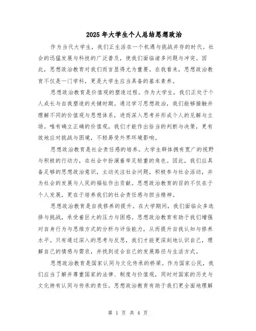 2025年大学生个人总结思想政治（2篇）
