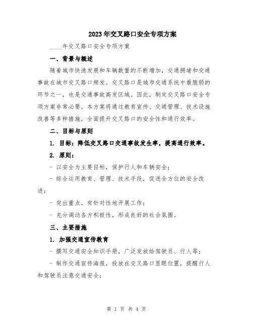 2023年交叉路口安全专项方案