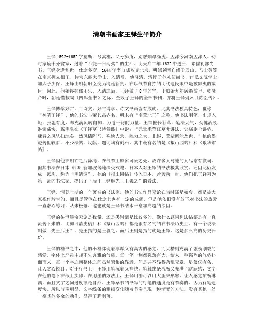 清朝书画家王铎生平简介