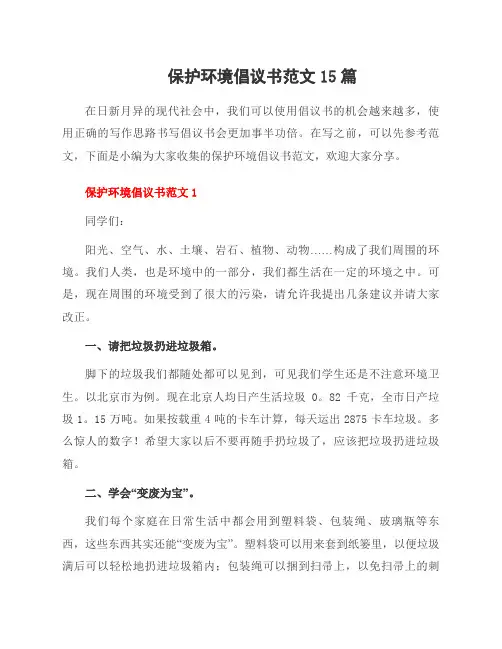 保护环境倡议书范文15篇