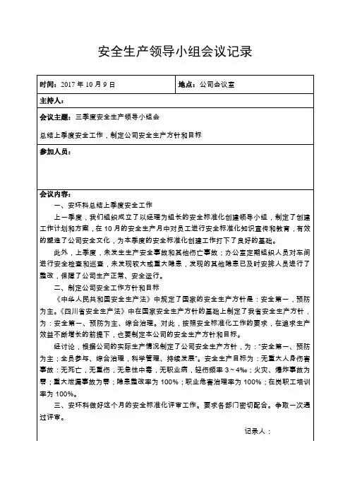 安全标准化(3季度)安全领导小组会议记录42