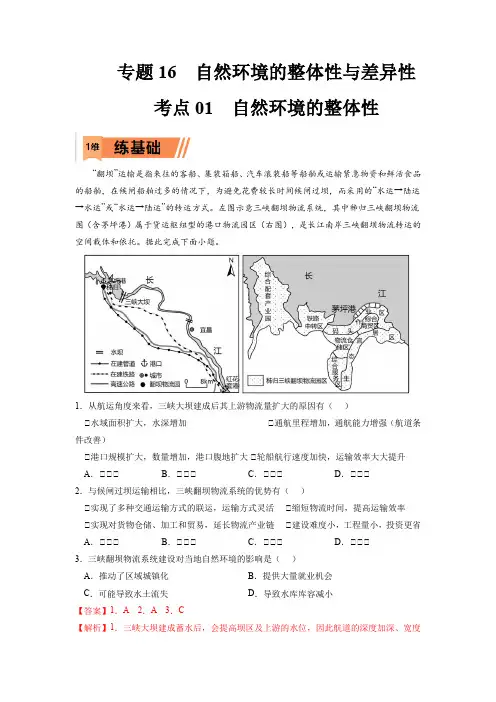 2023年高考地理复习精题精练-自然环境的整体性(解析版)