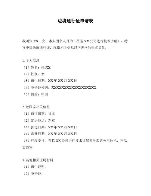 边境通行证申请表
