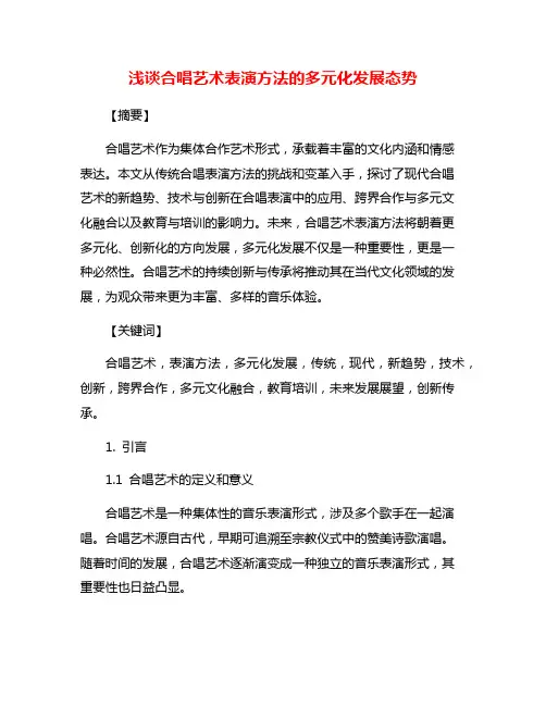 浅谈合唱艺术表演方法的多元化发展态势