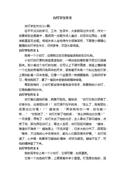 台灯学生作文