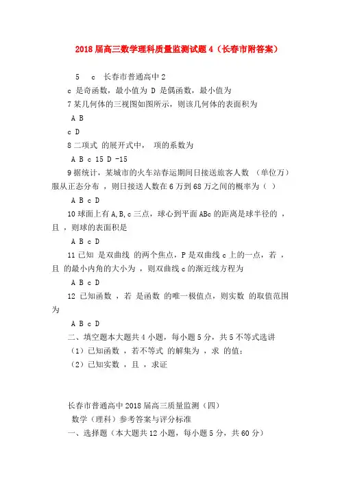 【高三数学试题精选】2018届高三数学理科质量监测试题4(长春市附答案)