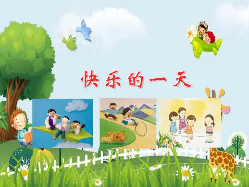 新版二年级下册语文课件-读写结合训练 快乐的一天 人教部编版 (共18张PPT)演示课件