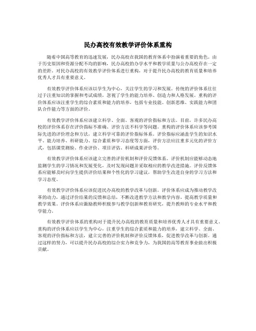 民办高校有效教学评价体系重构