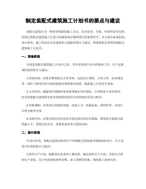 制定装配式建筑施工计划书的要点与建议