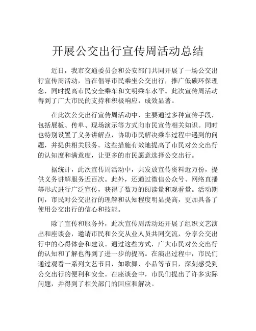 开展公交出行宣传周活动总结