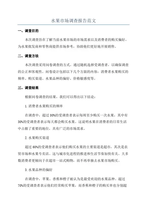 水果市场调查报告范文