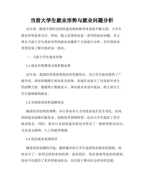 当前大学生就业形势与就业问题分析