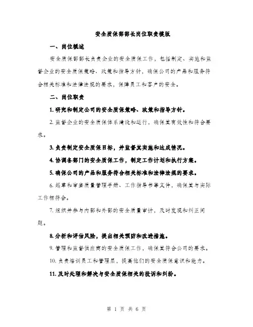 安全质保部部长岗位职责模版（三篇）
