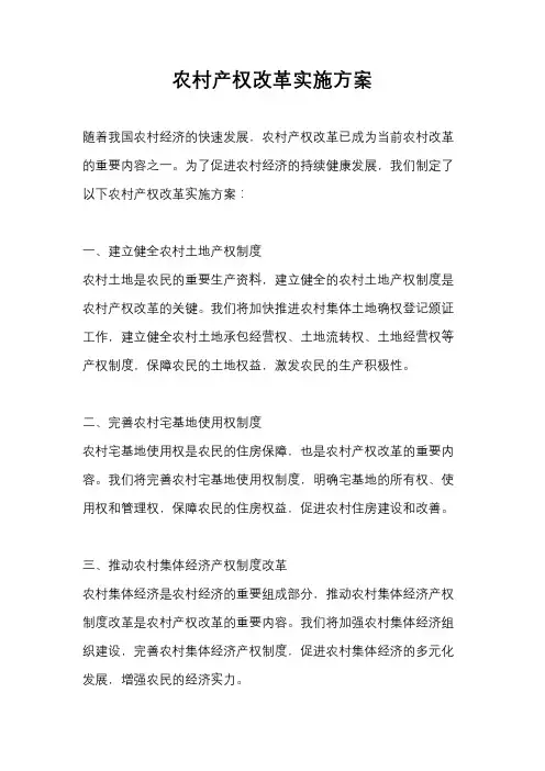 农村产权改革实施方案