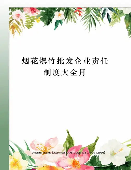 烟花爆竹批发企业责任制度大全月
