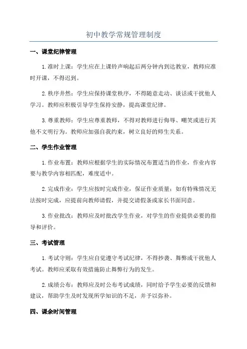 初中教学常规管理制度