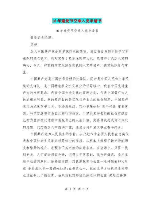 16年建党节空乘入党申请书