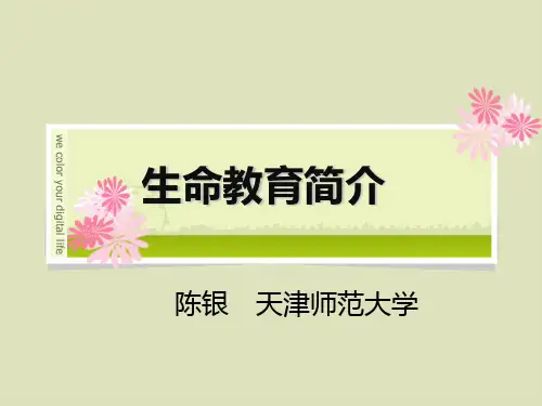 生命教育简介PPT课件