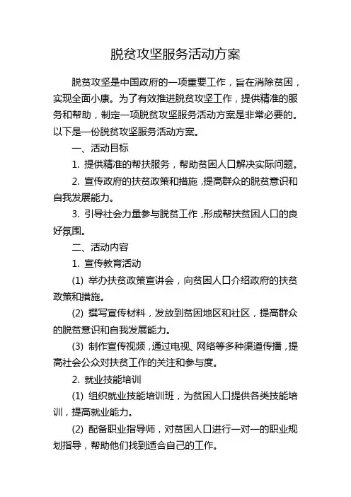脱贫攻坚服务活动方案