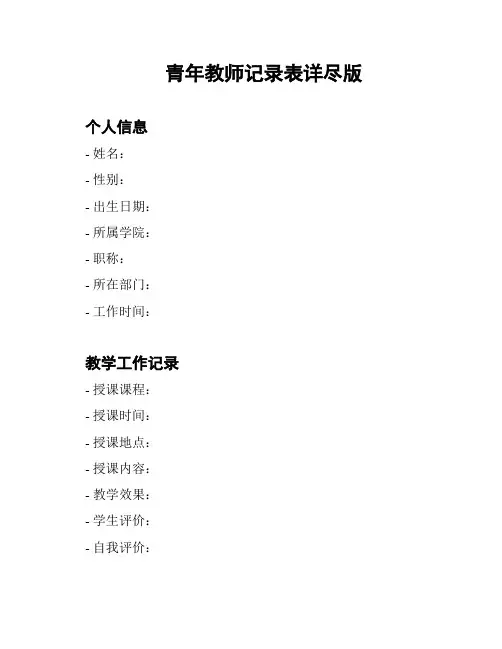 青年教师记录表详尽版