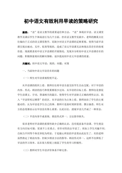初中语文有效利用早读的策略研究