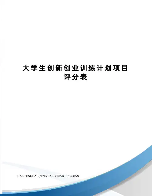 大学生创新创业训练计划项目评分表