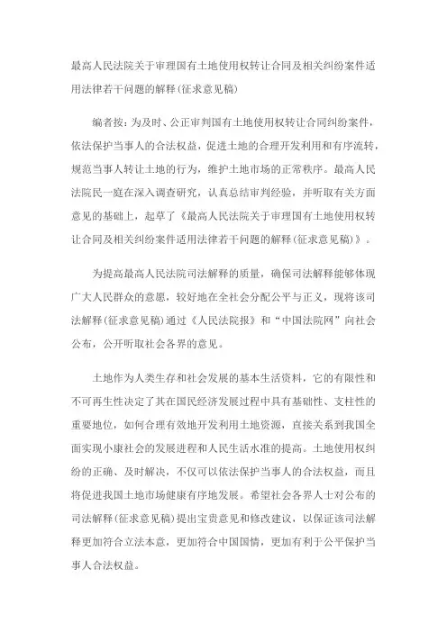 最高人民法院关于审理国有土地使用权转让合同及相关纠纷案件适用法律若干问题的解释
