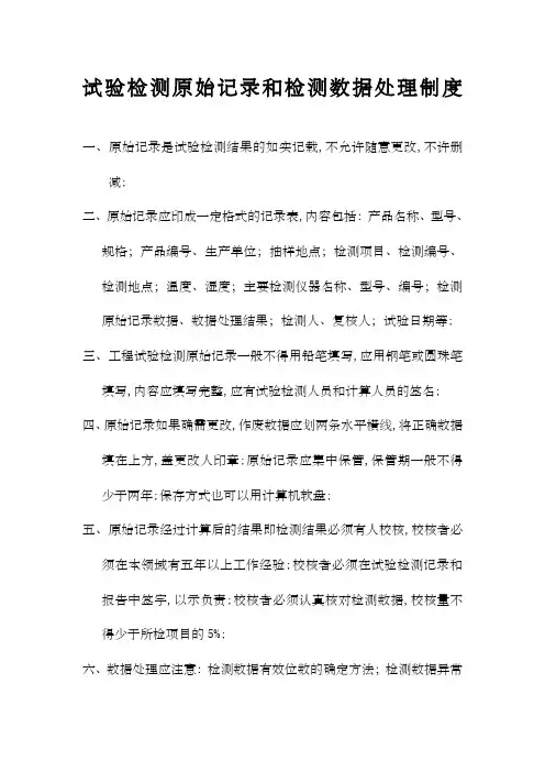试验检测原始记录和检测数据处理制度