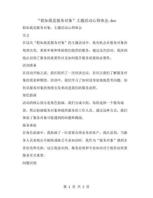 “假如我是服务对象”主题活动心得体会