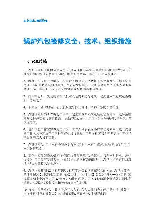 锅炉汽包检修安全、技术、组织措施