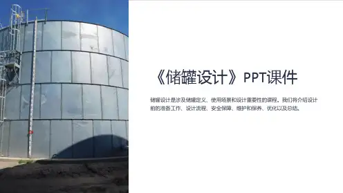 《储罐设计》课件