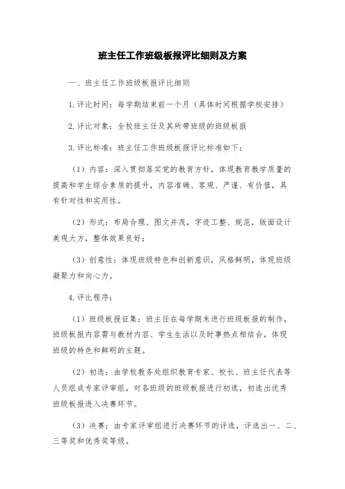 班主任工作班级板报评比细则及方案